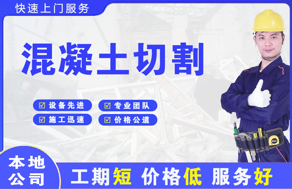 清河混凝土切割