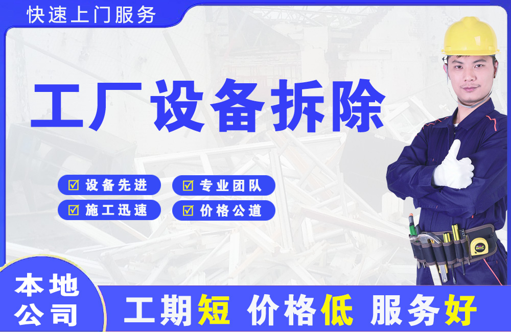 清河工厂设备拆除
